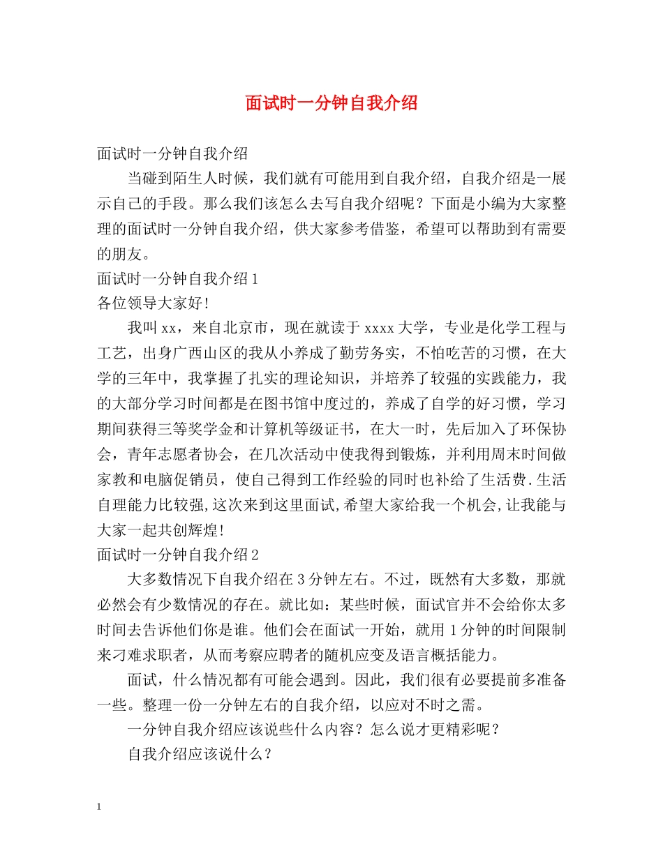 面试时一分钟自我介绍 _第1页