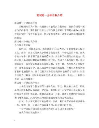 面试时一分钟自我介绍 