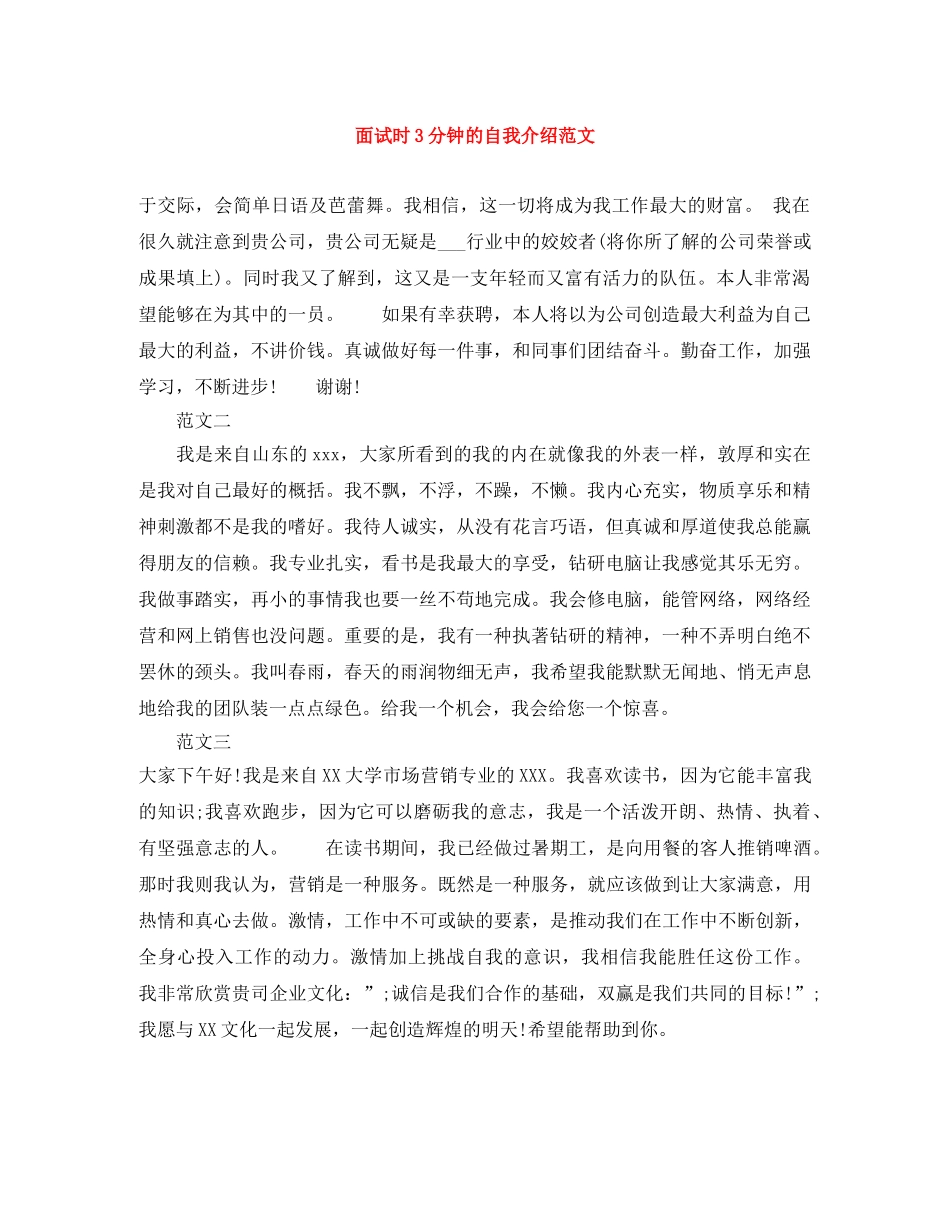 面试时3分钟的自我介绍范文 _第1页
