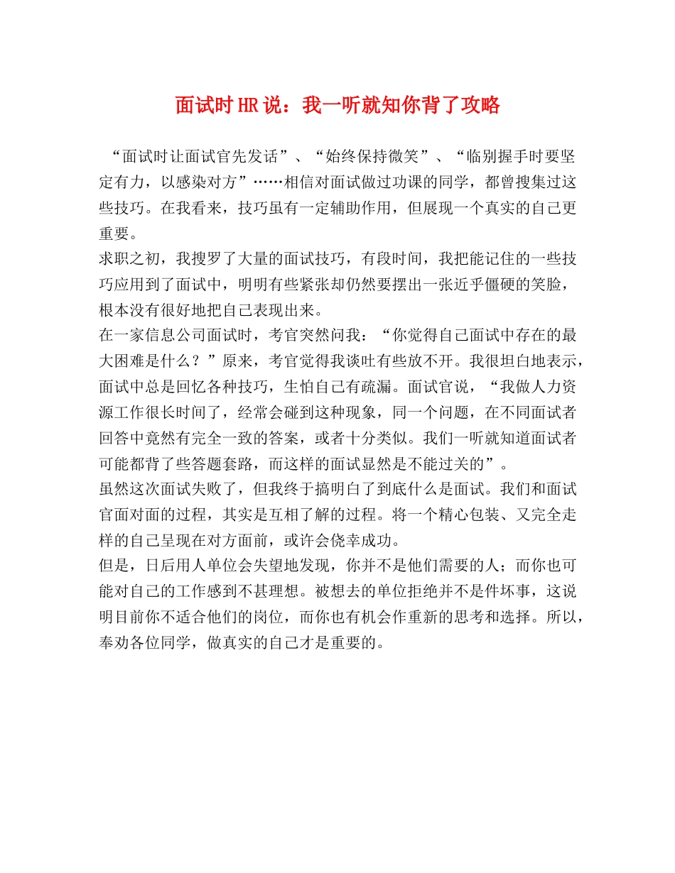 面试时HR说我一听就知你背了攻略 _第1页