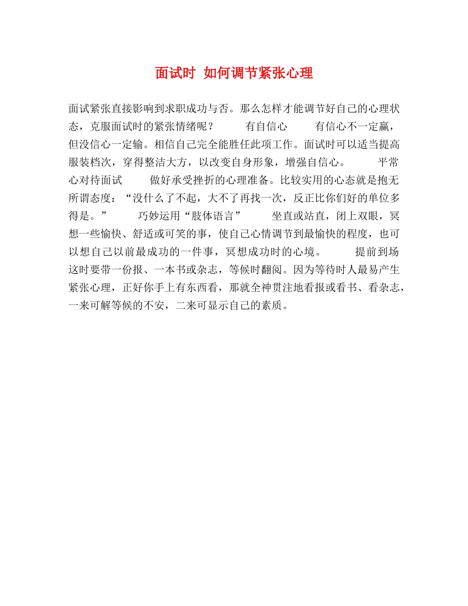 面试时 如何调节紧张心理 _第1页