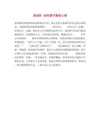 面试时 如何调节紧张心理 
