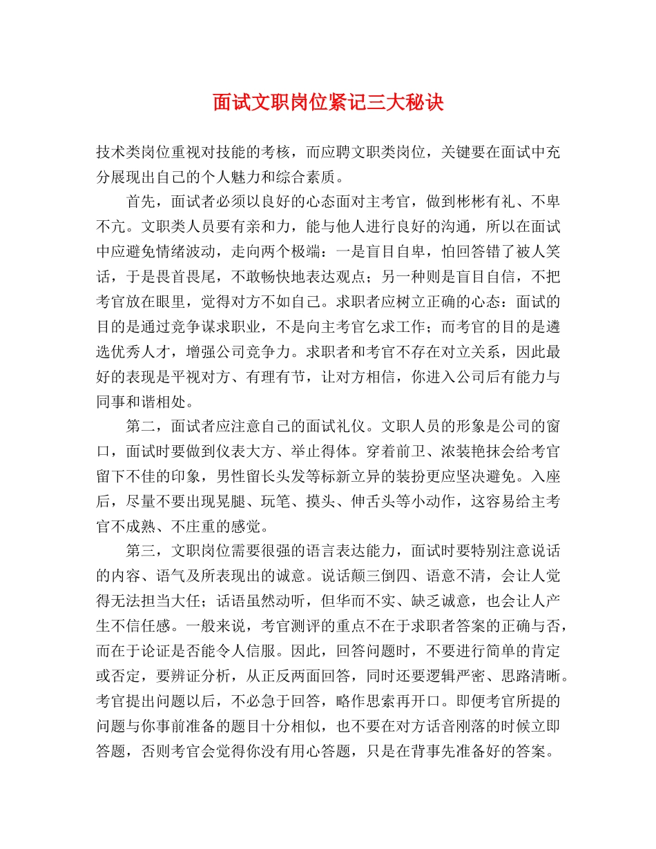 面试文职岗位紧记三大秘诀 _第1页