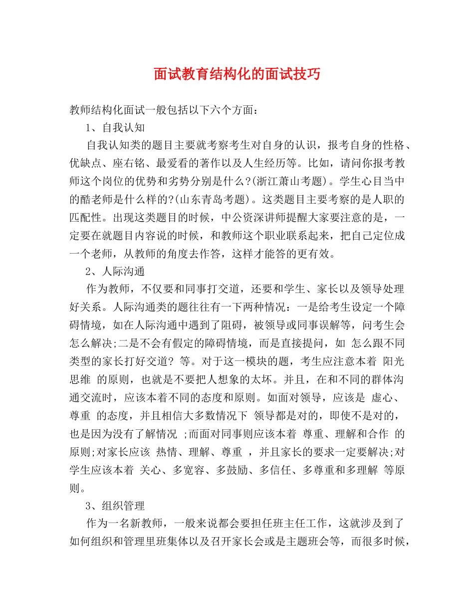 面试教育结构化的面试技巧 _第1页