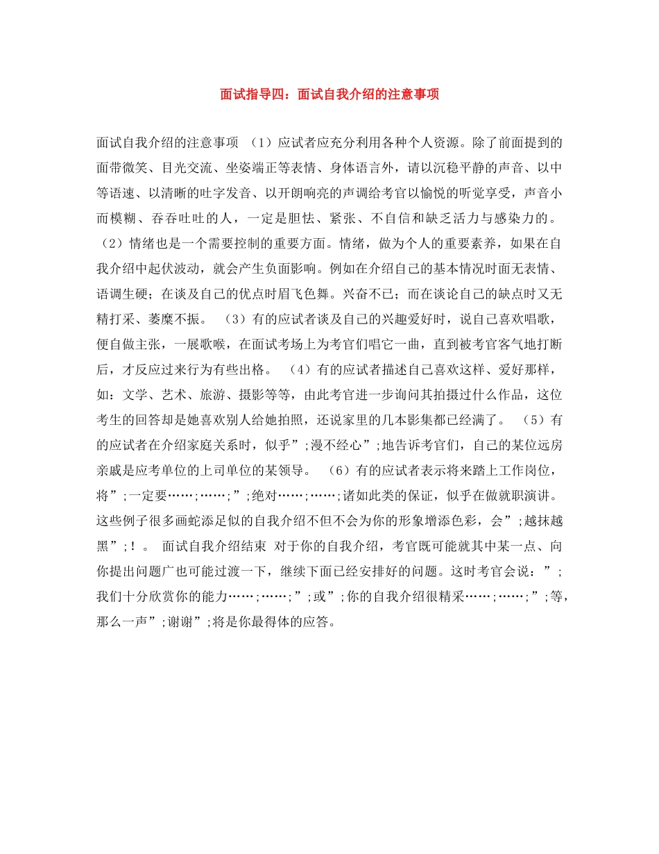 面试指导四面试自我介绍的注意事项 _第1页