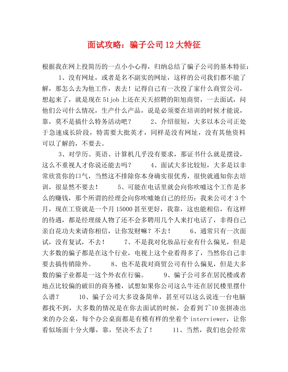 面试攻略骗子公司12大特征 _第1页