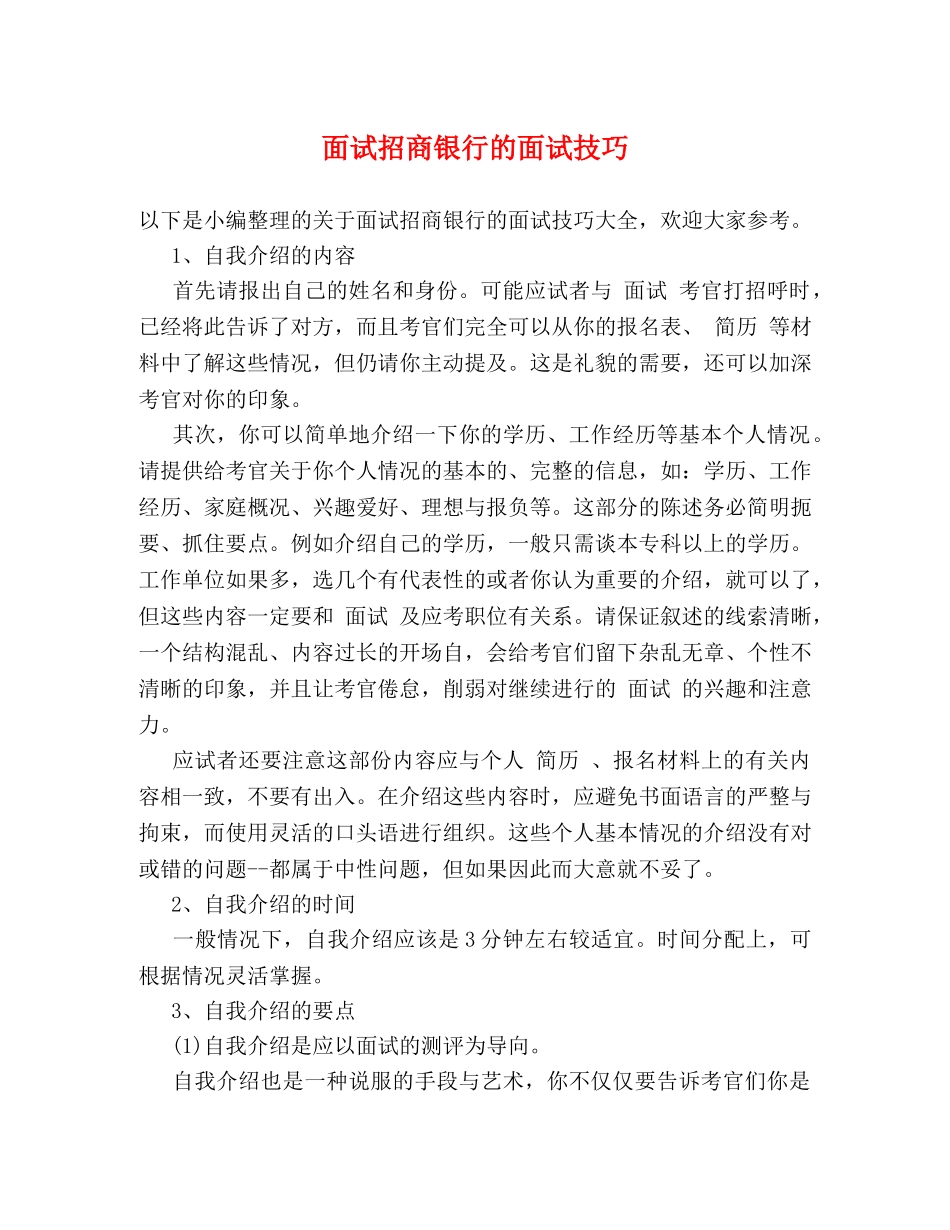 面试招商银行的面试技巧 _第1页