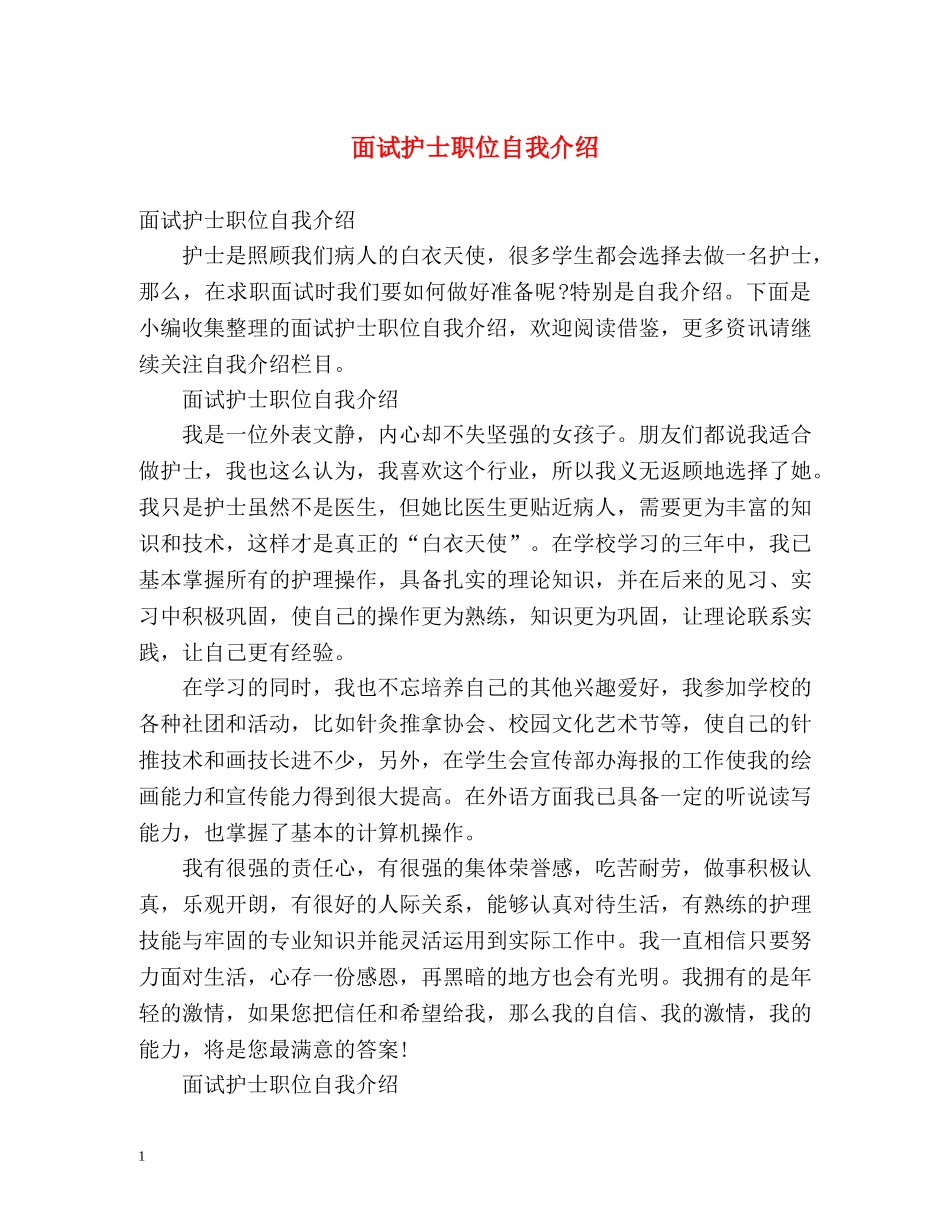 面试护士职位自我介绍 _第1页