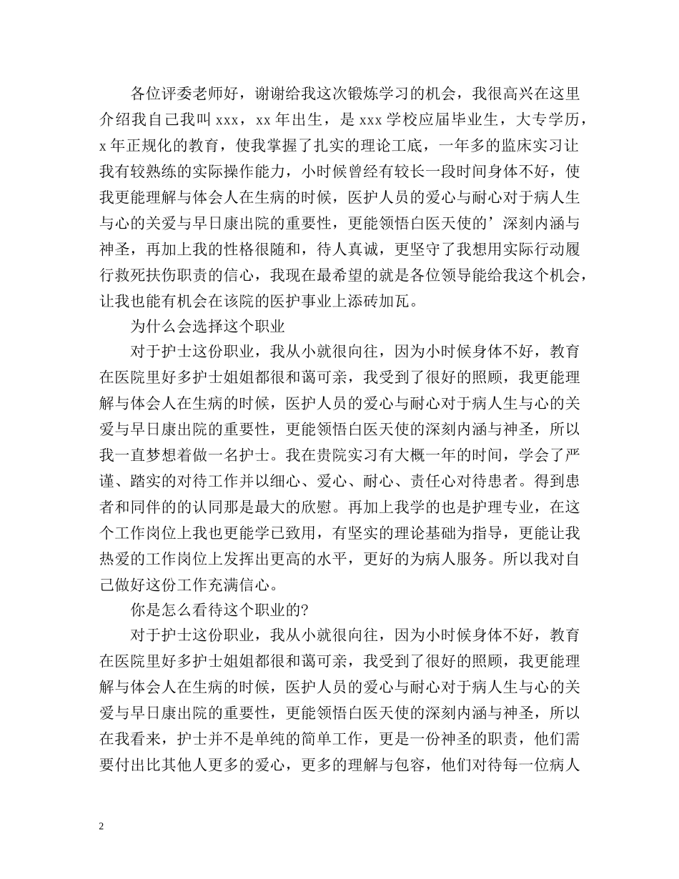 面试护士职位自我介绍 _第2页