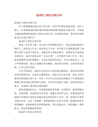 面试护士职位自我介绍 