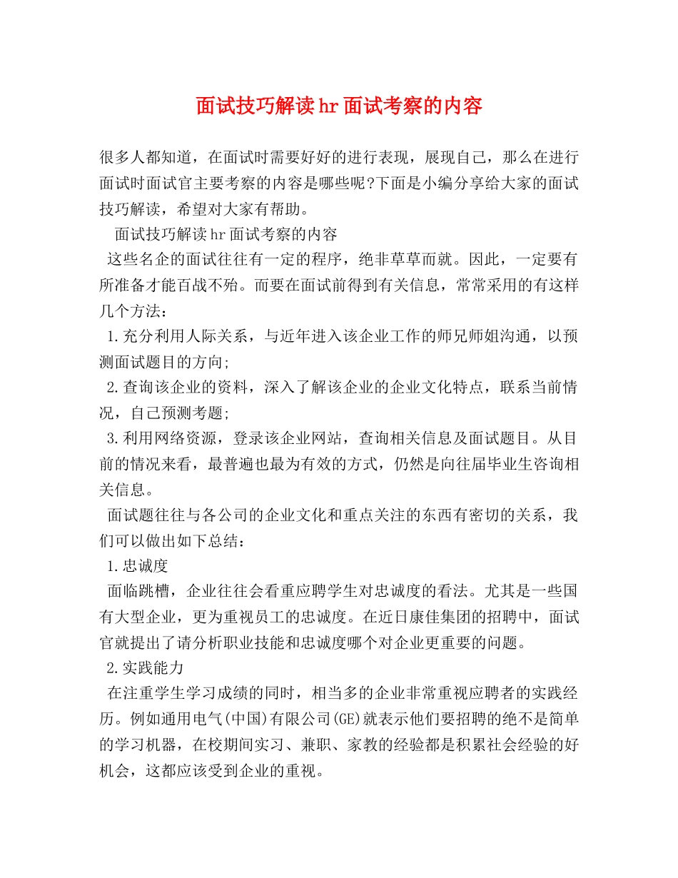 面试技巧解读hr面试考察的内容 _第1页