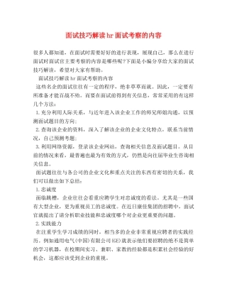 面试技巧解读hr面试考察的内容 