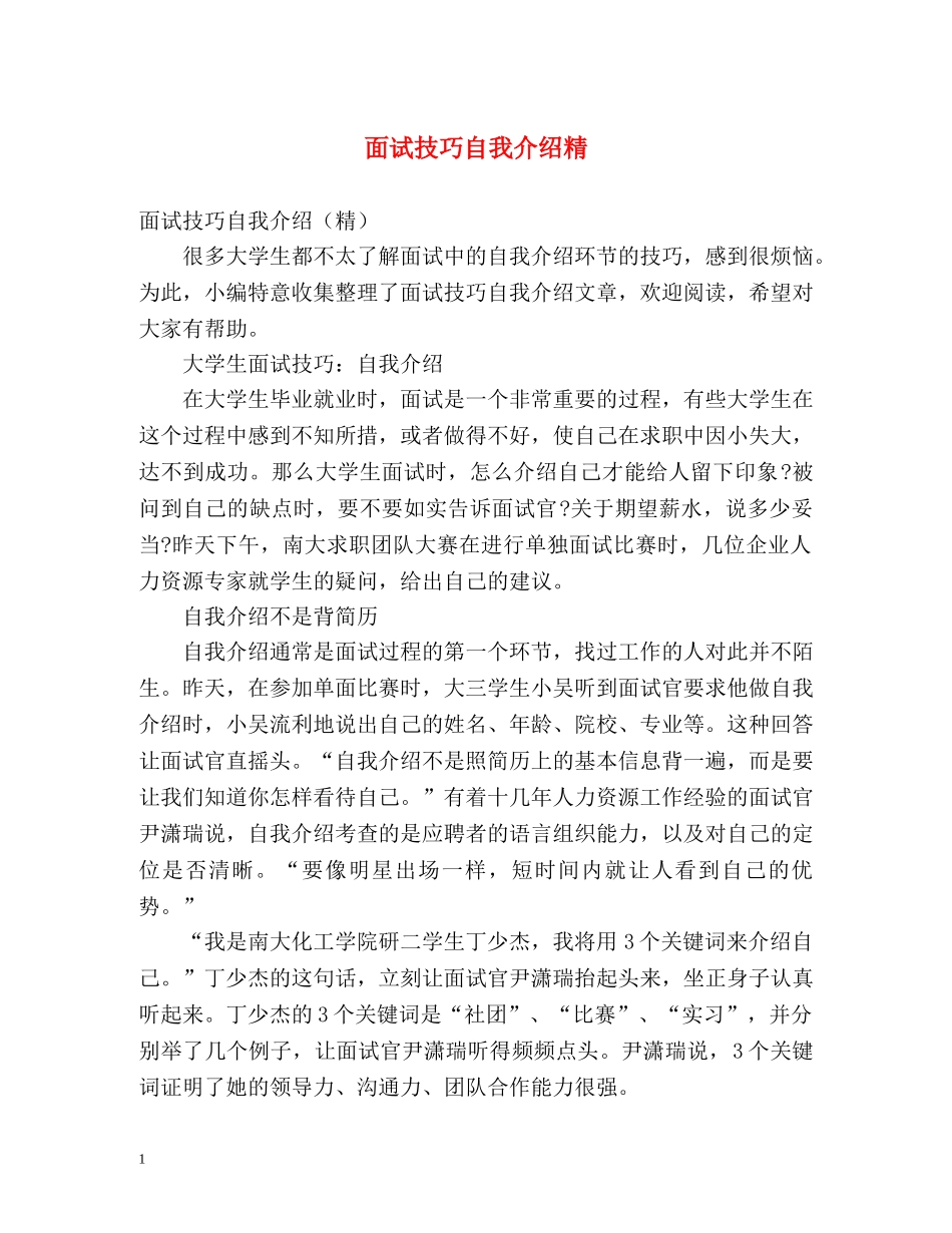 面试技巧自我介绍精 _第1页