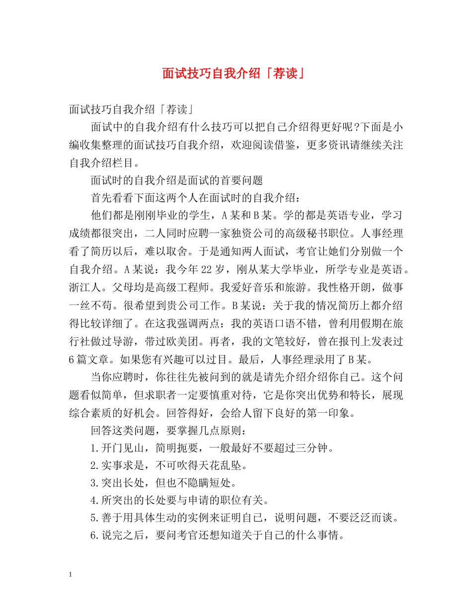 面试技巧自我介绍「荐读」 _第1页