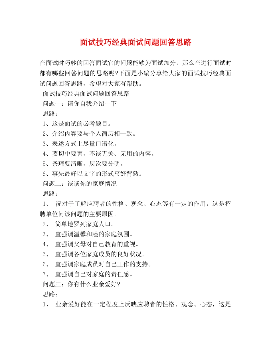 面试技巧经典面试问题回答思路 _第1页