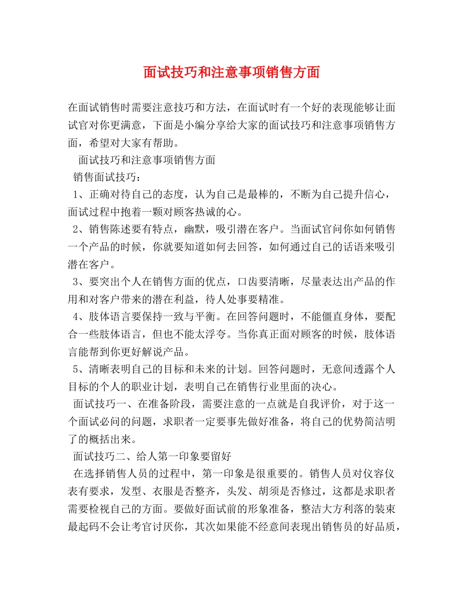 面试技巧和注意事项销售方面 _第1页