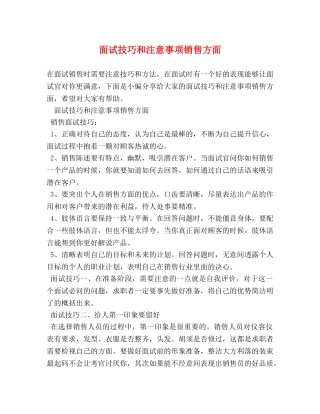 面试技巧和注意事项销售方面 