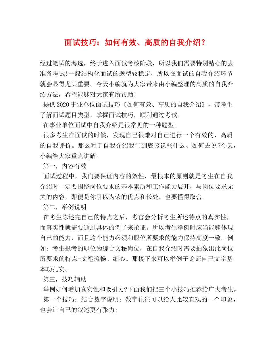 面试技巧如何有效、高质的自我介绍？ _第1页