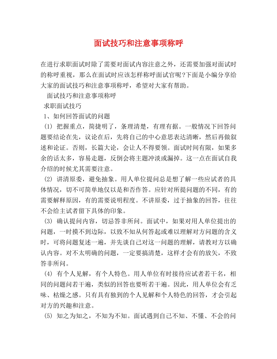 面试技巧和注意事项称呼 _第1页