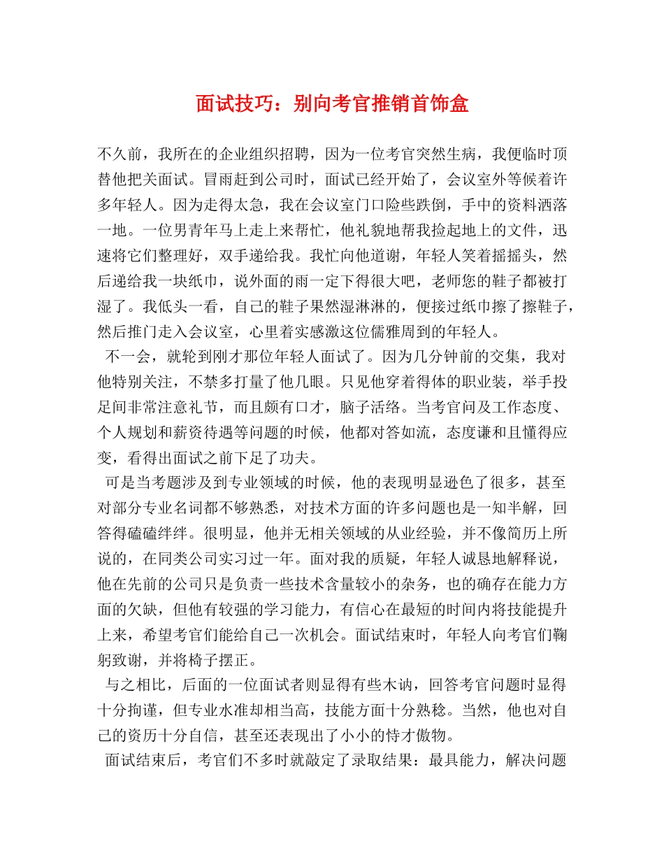 面试技巧别向考官推销首饰盒 _第1页