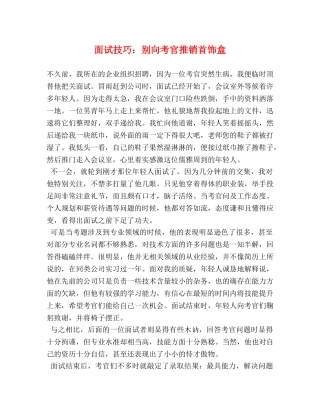 面试技巧别向考官推销首饰盒 