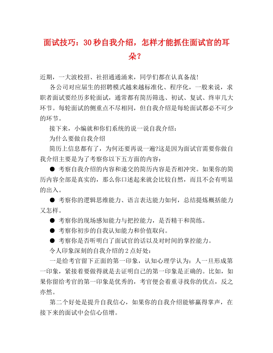 面试技巧30秒自我介绍，怎样才能抓住面试官的耳朵？ _第1页
