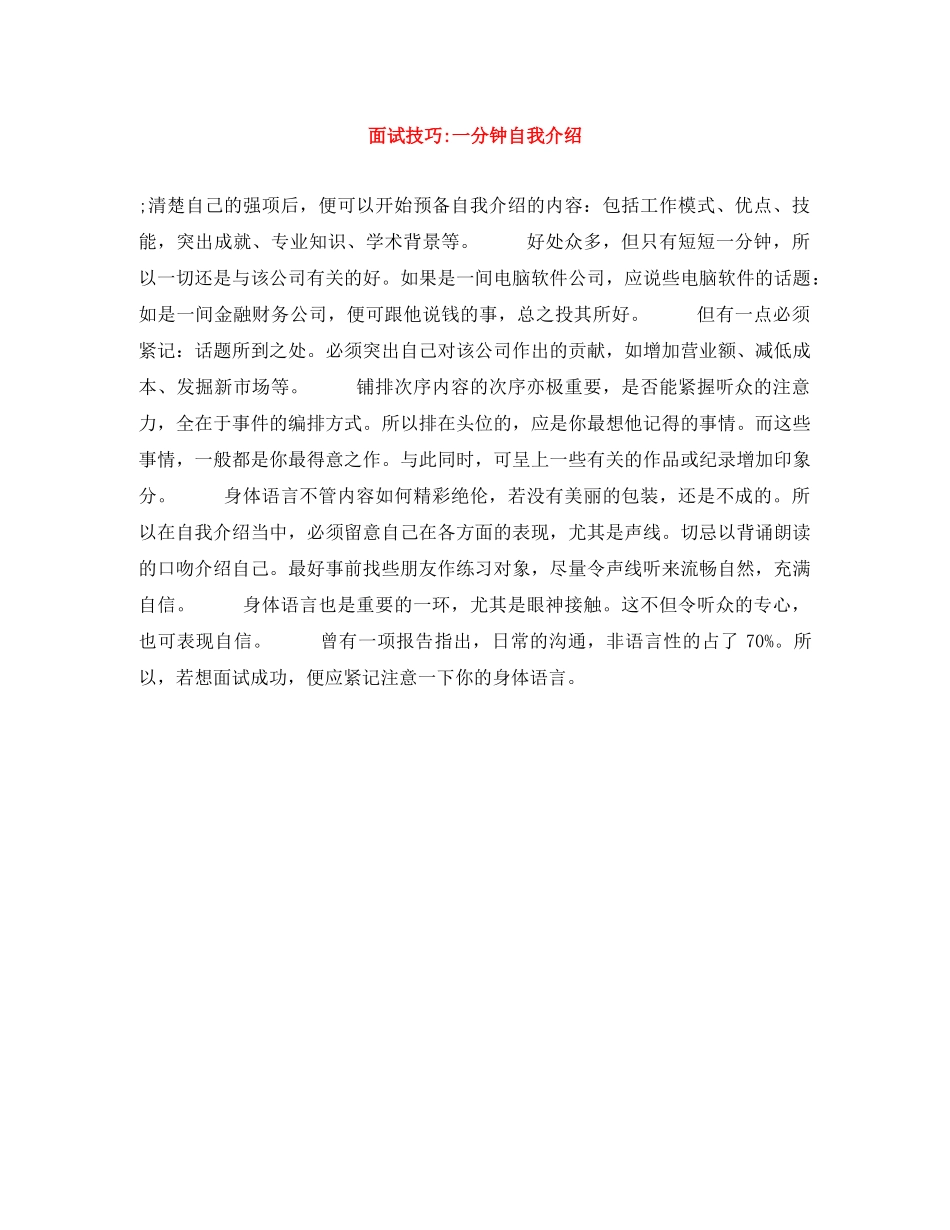 面试技巧-一分钟自我介绍 _第1页