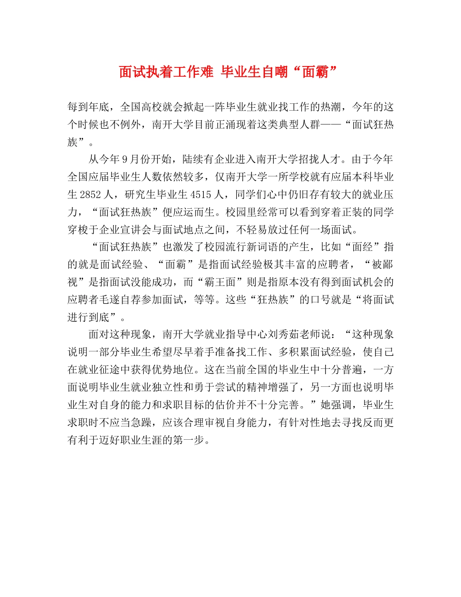 面试执着工作难 毕业生自嘲“面霸” _第1页