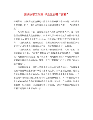 面试执着工作难 毕业生自嘲“面霸” 