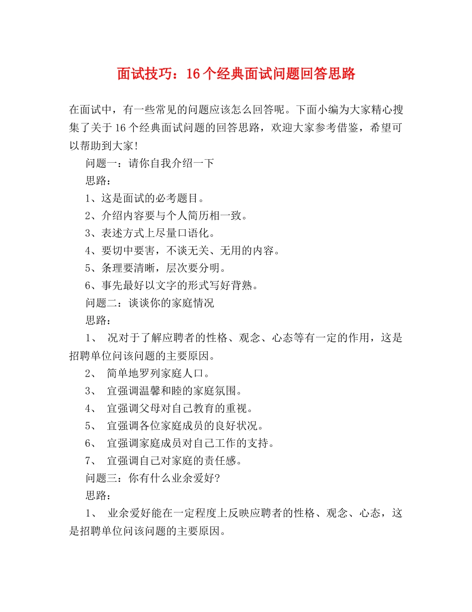面试技巧16个经典面试问题回答思路 _第1页