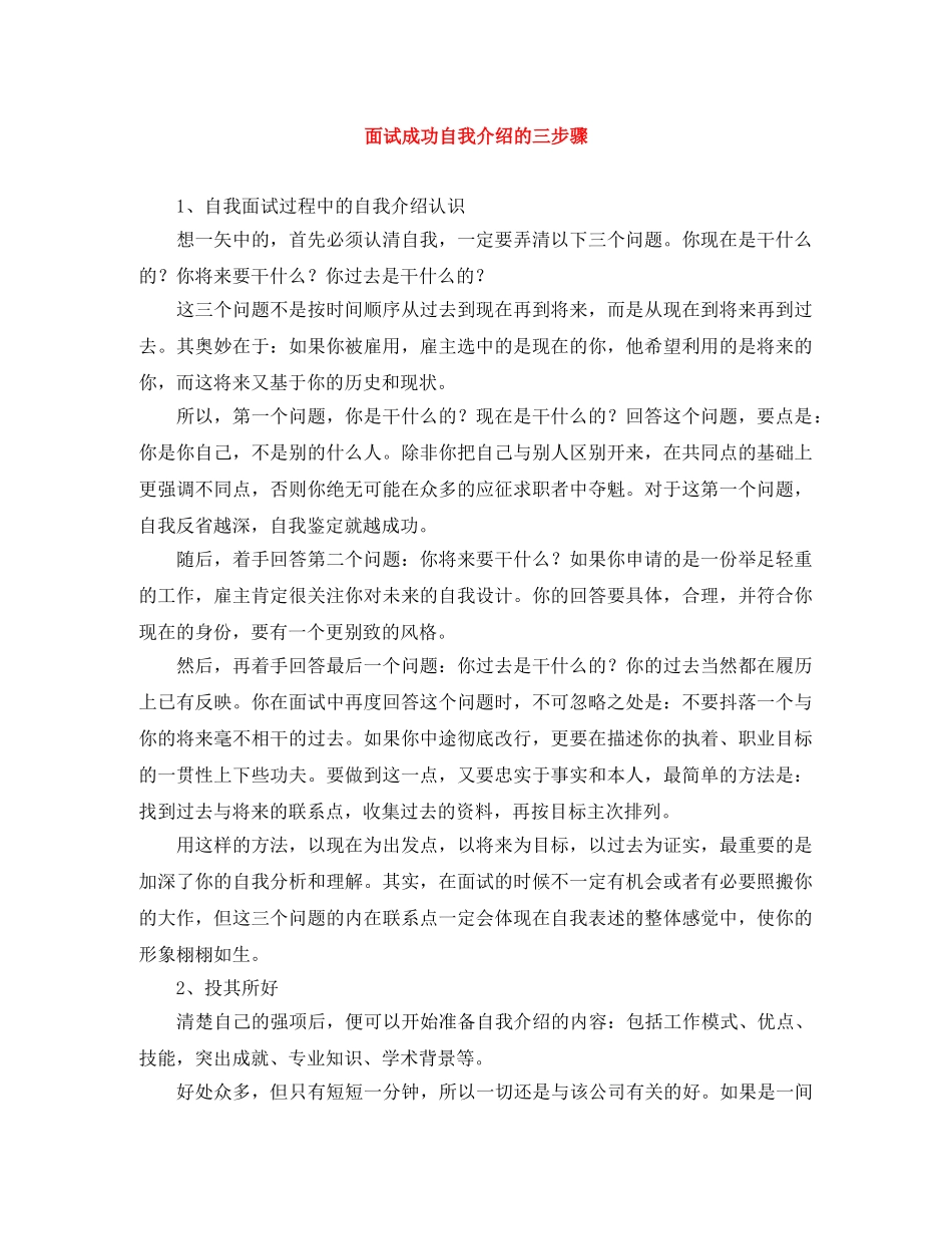 面试成功自我介绍的三步骤 _第1页