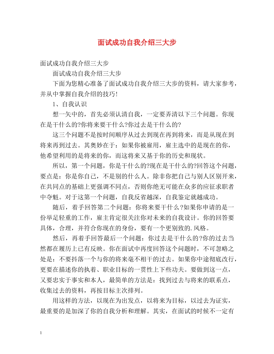面试成功自我介绍三大步 _第1页