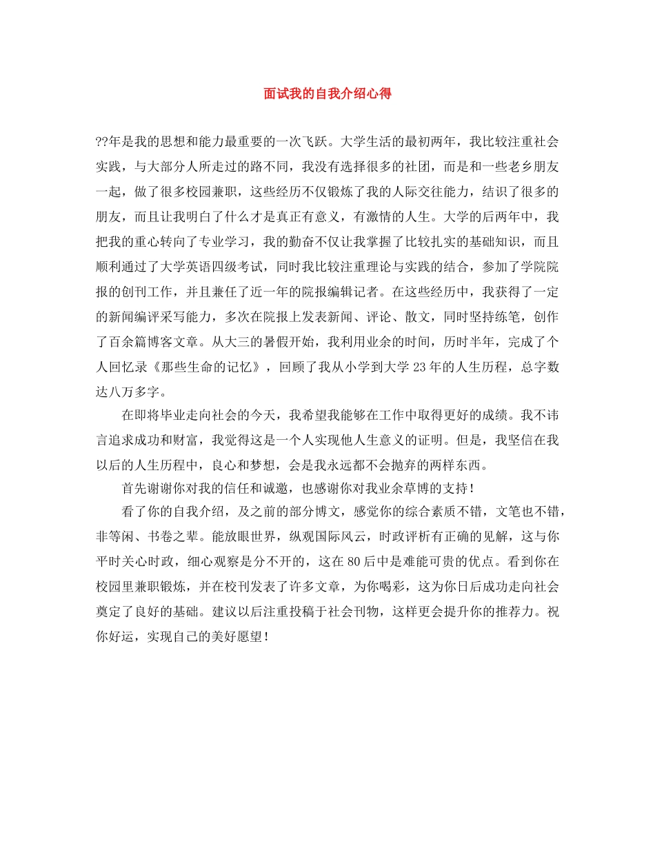 面试我的自我介绍心得 _第1页