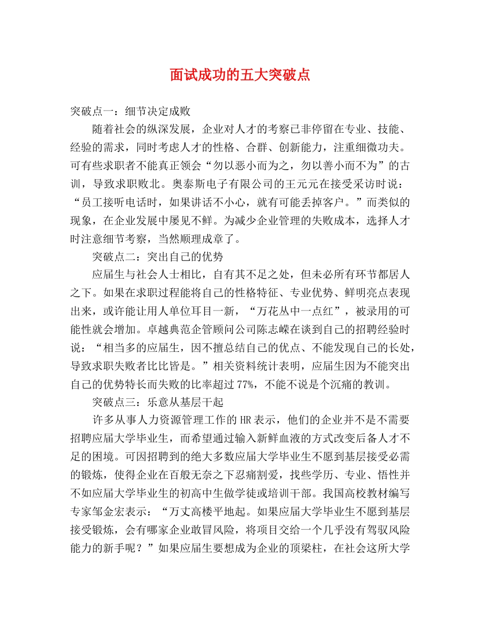 面试成功的五大突破点 _第1页