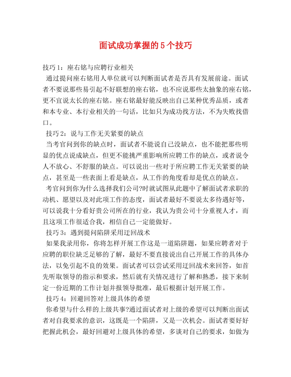 面试成功掌握的5个技巧 _第1页