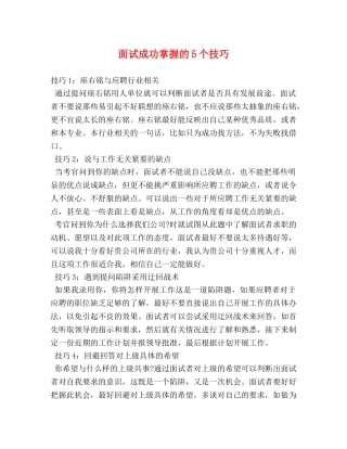 面试成功掌握的5个技巧 