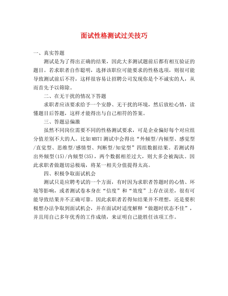 面试性格测试过关技巧 _第1页