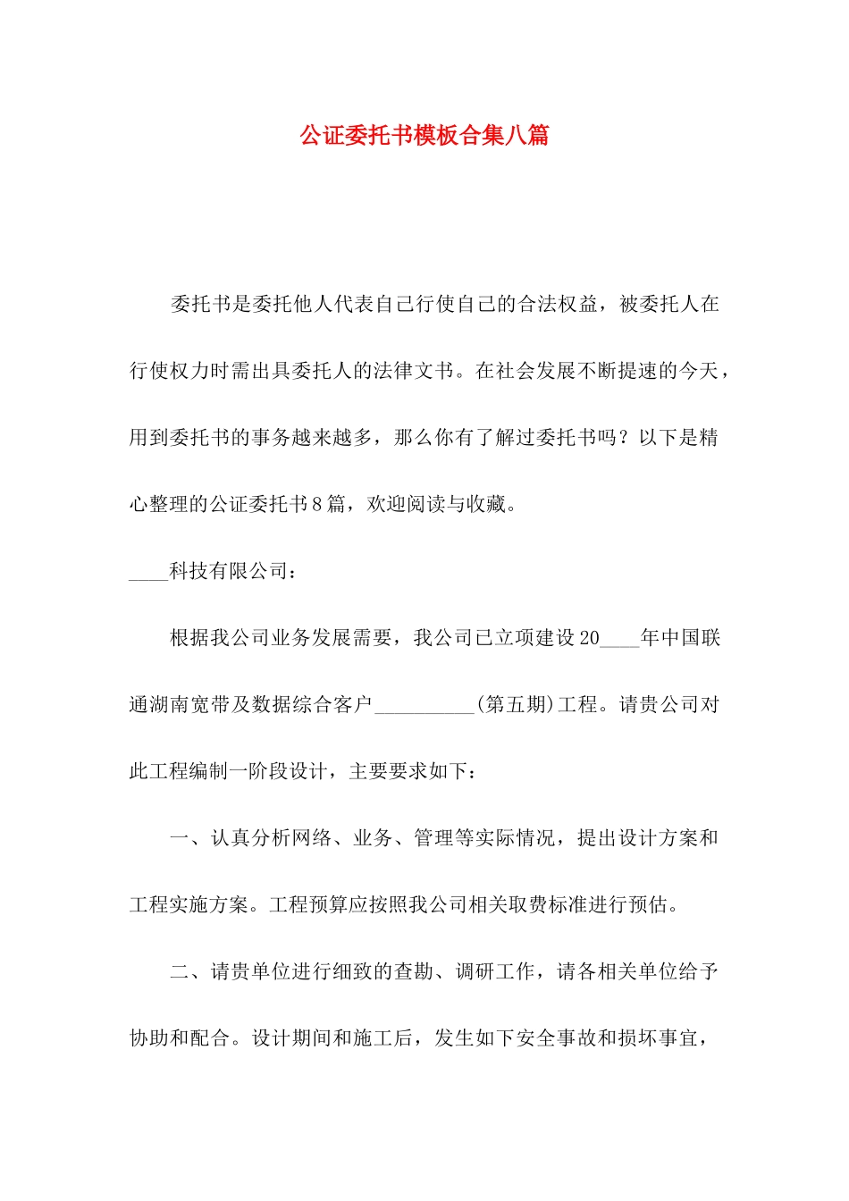 公证委托书模板合集八篇_第1页