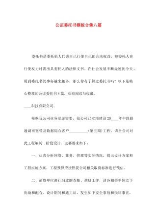 公证委托书模板合集八篇