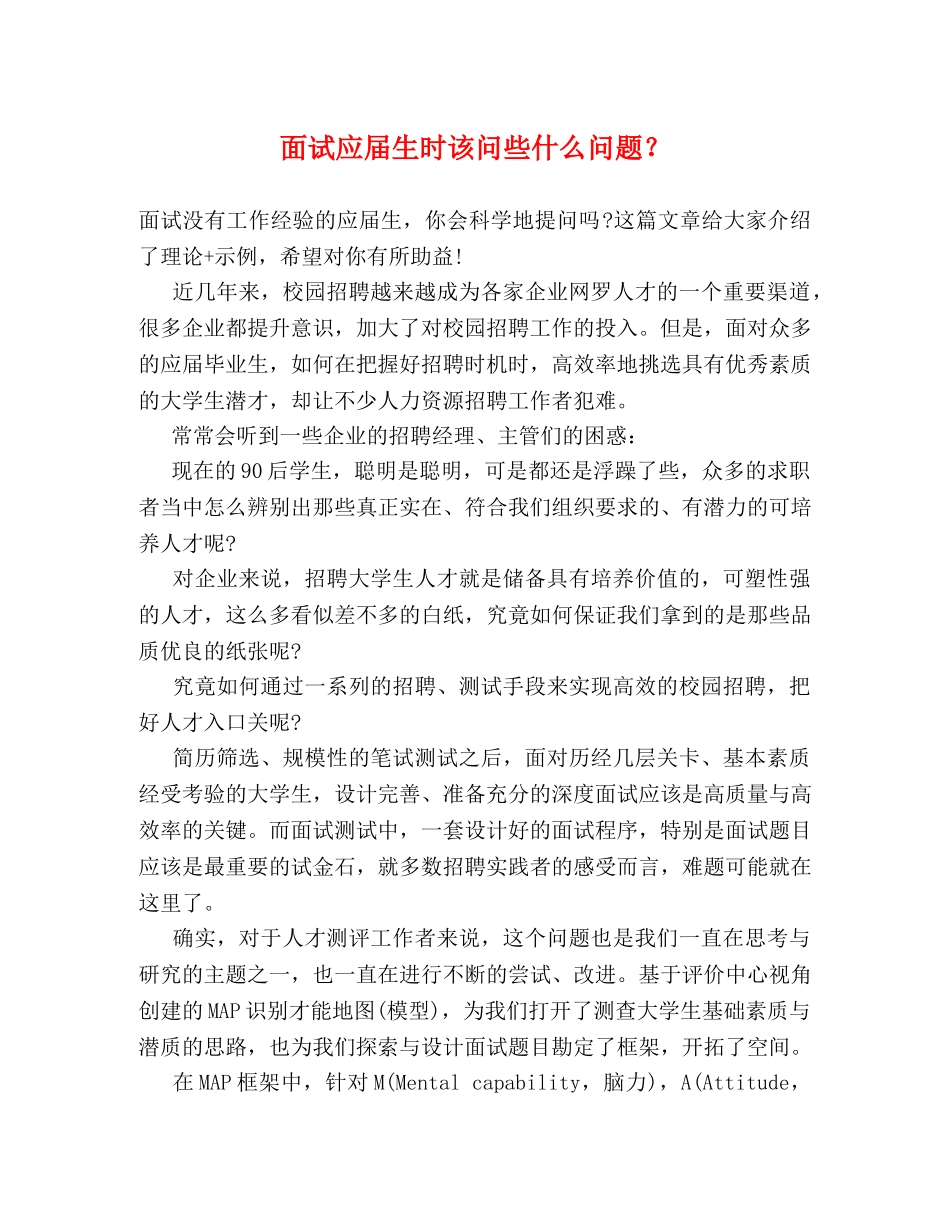 面试应届生时该问些什么问题？ _第1页