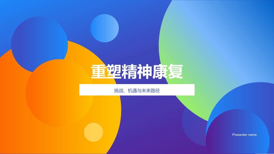 重塑精神康复-挑战、机遇与未来路径_第1页