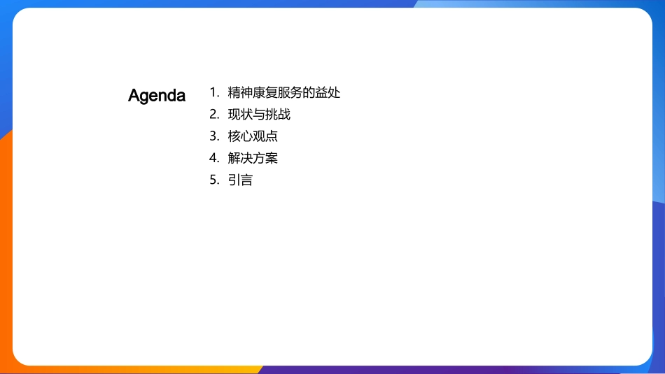 重塑精神康复-挑战、机遇与未来路径_第2页