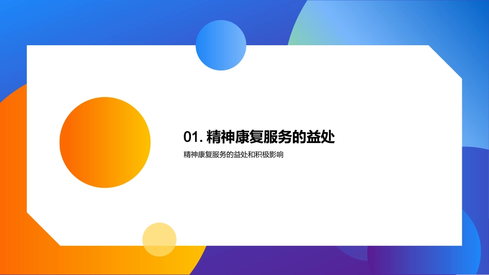 重塑精神康复-挑战、机遇与未来路径_第3页