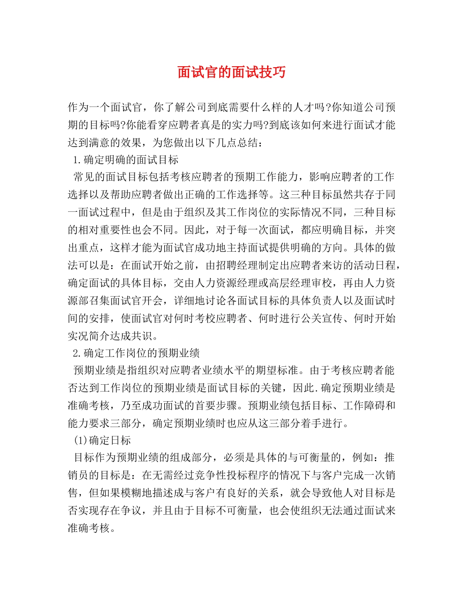 面试官的面试技巧 _第1页