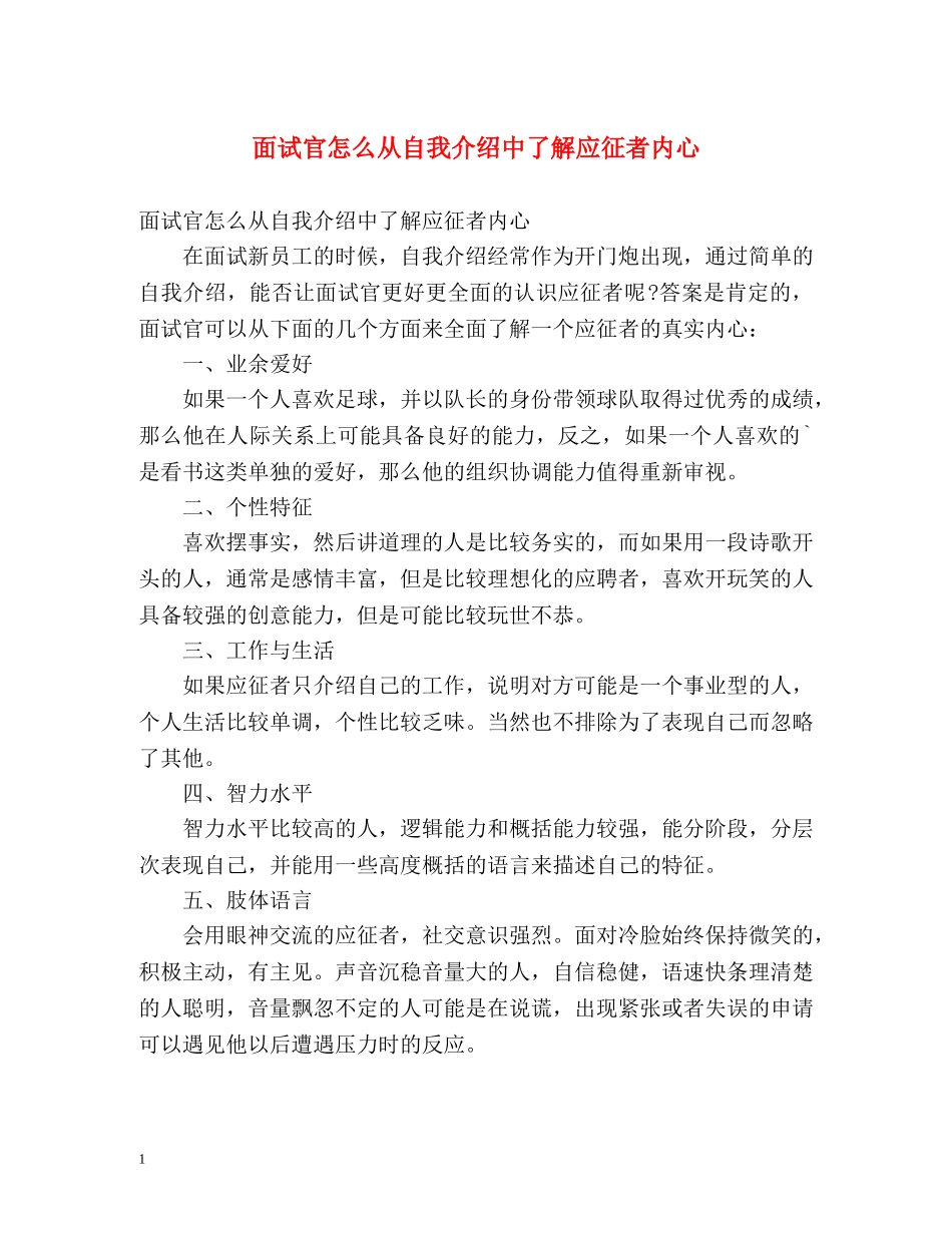 面试官怎么从自我介绍中了解应征者内心 _第1页