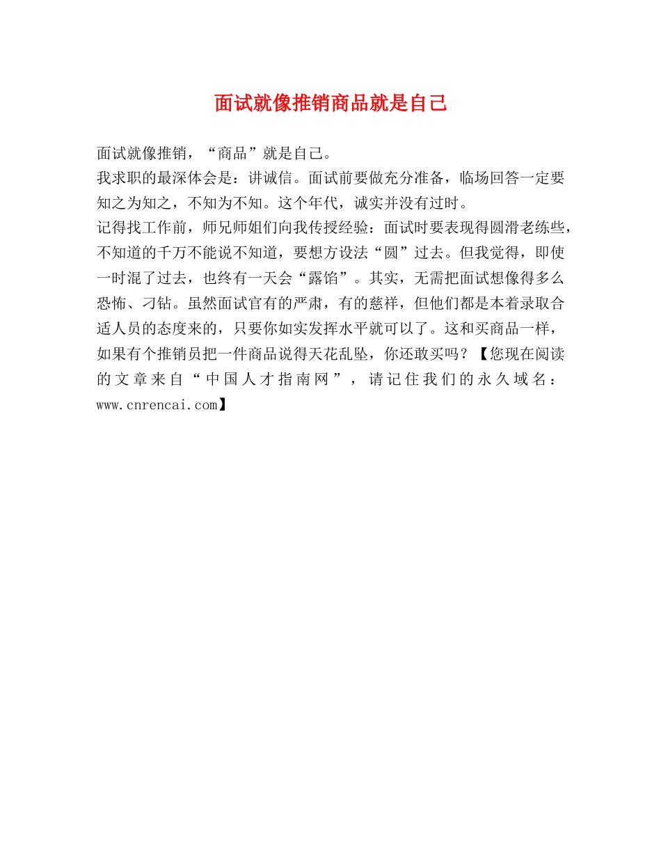 面试就像推销商品就是自己 _第1页