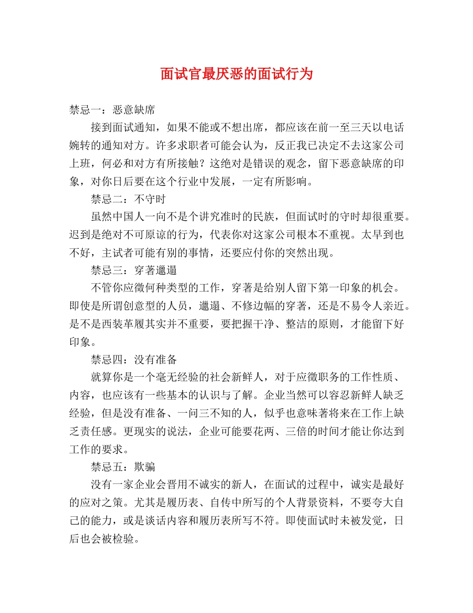 面试官最厌恶的面试行为 _第1页