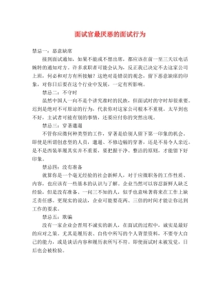 面试官最厌恶的面试行为 