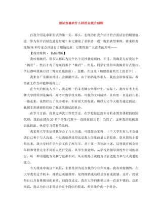 面试官喜欢什么样的自我介绍呢 