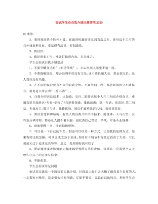 面试学生会自我介绍注意事项2024(1) 